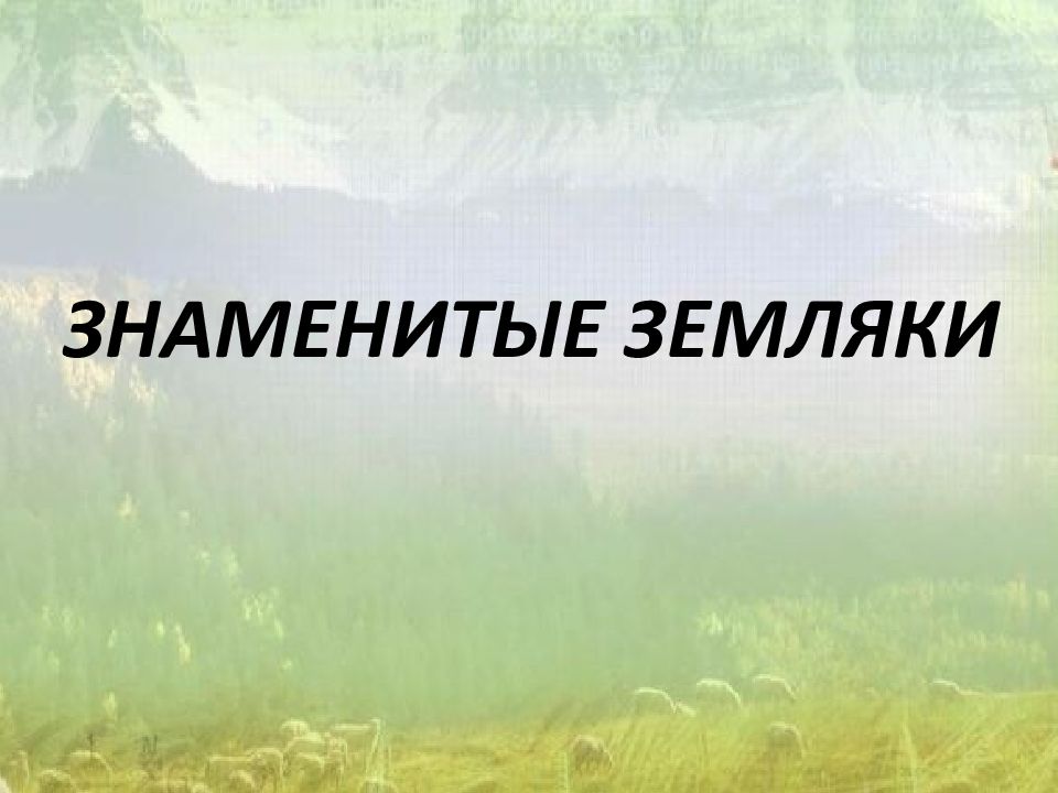 ЗНАМЕНИТЫЕ ЗЕМЛЯКИ