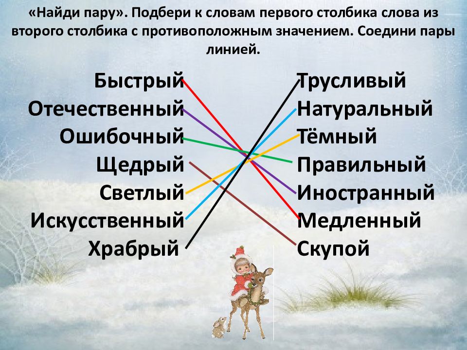 Соединить значение. Подберите к следующим словам пары с противоположным значением. Выбери 2 картинки про противоположные значения. Животных с противоположным значением и Соедини их..