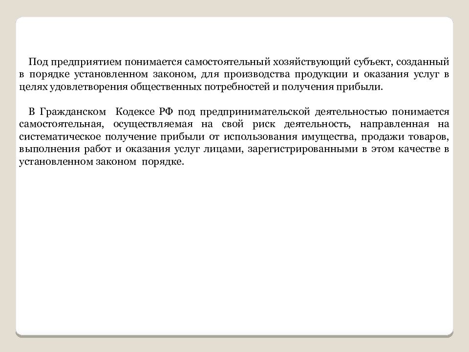 Работа в установленном порядке. Самостоятельный хозяйствующий субъект созданный в порядке. Предприятие это самостоятельный хозяйствующий субъект созданный для. Самостоятельные хозяйствующие субъекты созданный для производства. Предприятия как самостоятельный хозяйствующий субъект.