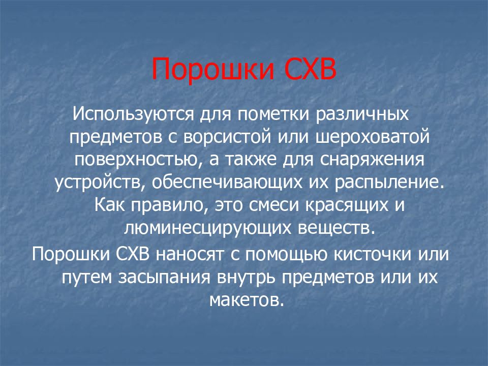 Специальные химические вещества. Порошки СХВ. Порошки СХВ применяются. СХВ для пометки денег. Основные требования СХВ.