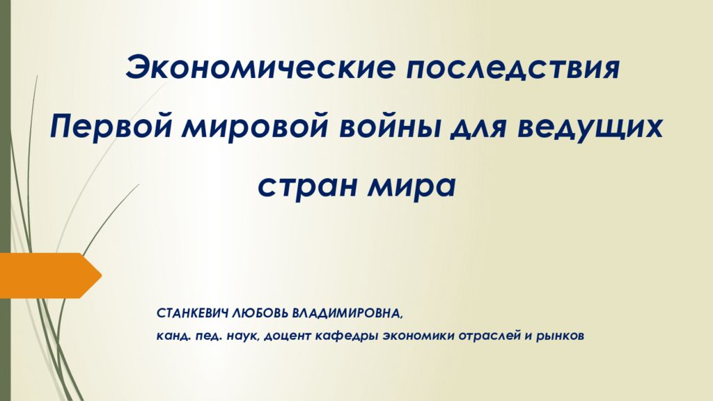 Экономические последствия Первой мировой войны для ведущих стран мира
