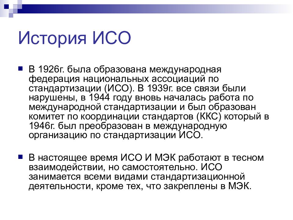 Кто занимается разработкой проектов международных стандартов исо