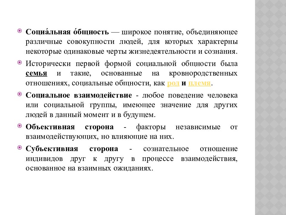 Наличие близких кровнородственных. Широкое понятие это. Самая ранняя форма семьи как социальной общности?.