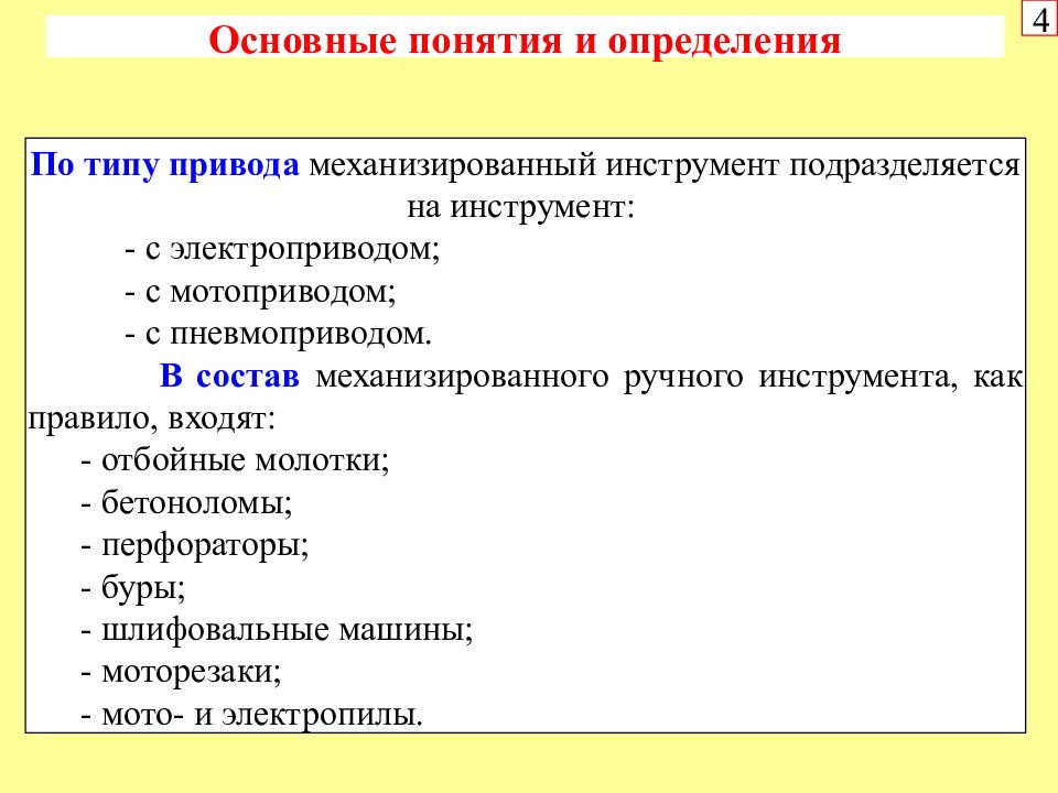 Виды привода инструментов. Виды ручного механизированного инструмента в зависимости от привода:. Инструмент подразделяется на. Как классифицируется механизированный инструмент:.