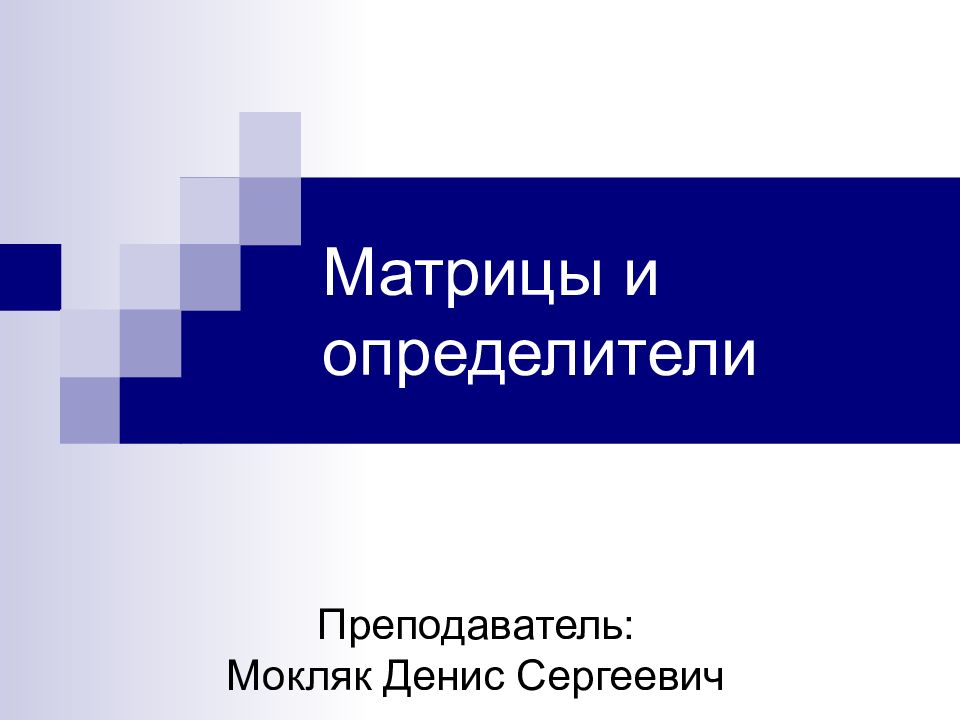 Матрицы и определители
