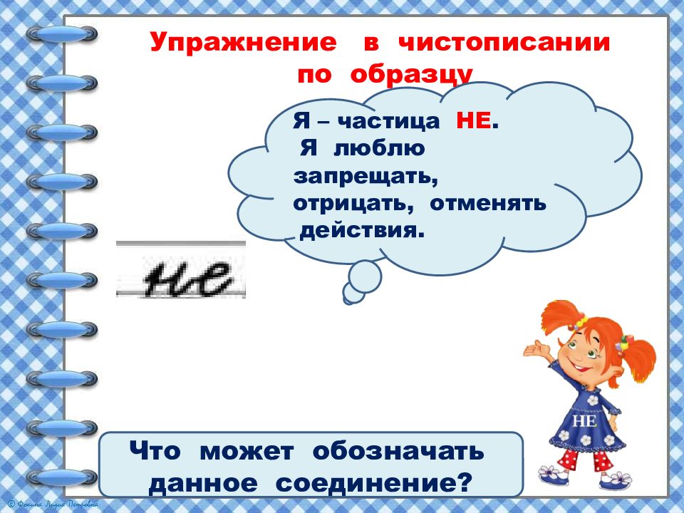 Задания глаголы 2 класс школа россии. Не с глаголами упражнения. Правописание частицы не с глаголами 2 класс. Правописание частицы не с глаголами презентация. НН В глаголах.