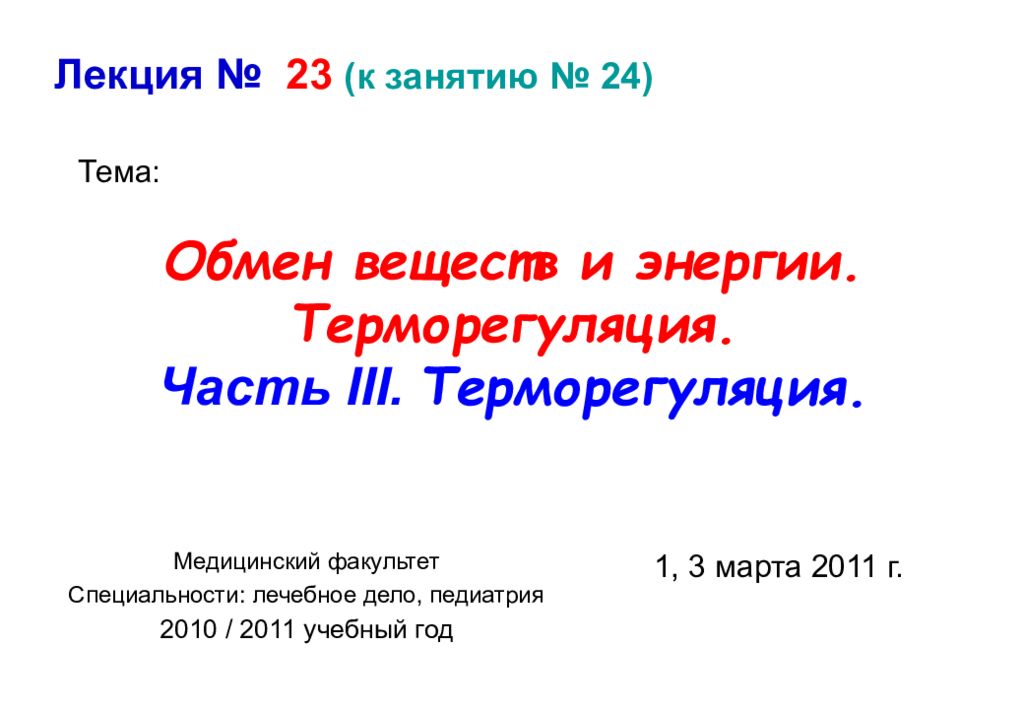 Обмен веществ и энергии. Терморегуляция. Часть III. Терморегуляция.