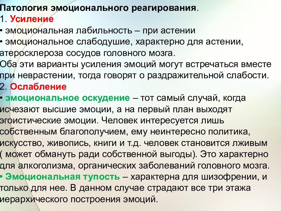 Эмоциональная лабильность характерна для. Рекомендации на усиление и усиление эмоций. Эмоциональная органическая лабильность. Патологическое повышение эмоций.