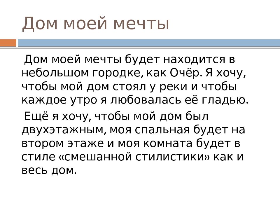 Тема что входит в понятие дом сочинение. Дом мечты сочинение. Сочинение на тему дом моей мечты. Мини сочинение на тему дом моей мечты. Презентация на тему дом моей мечты.