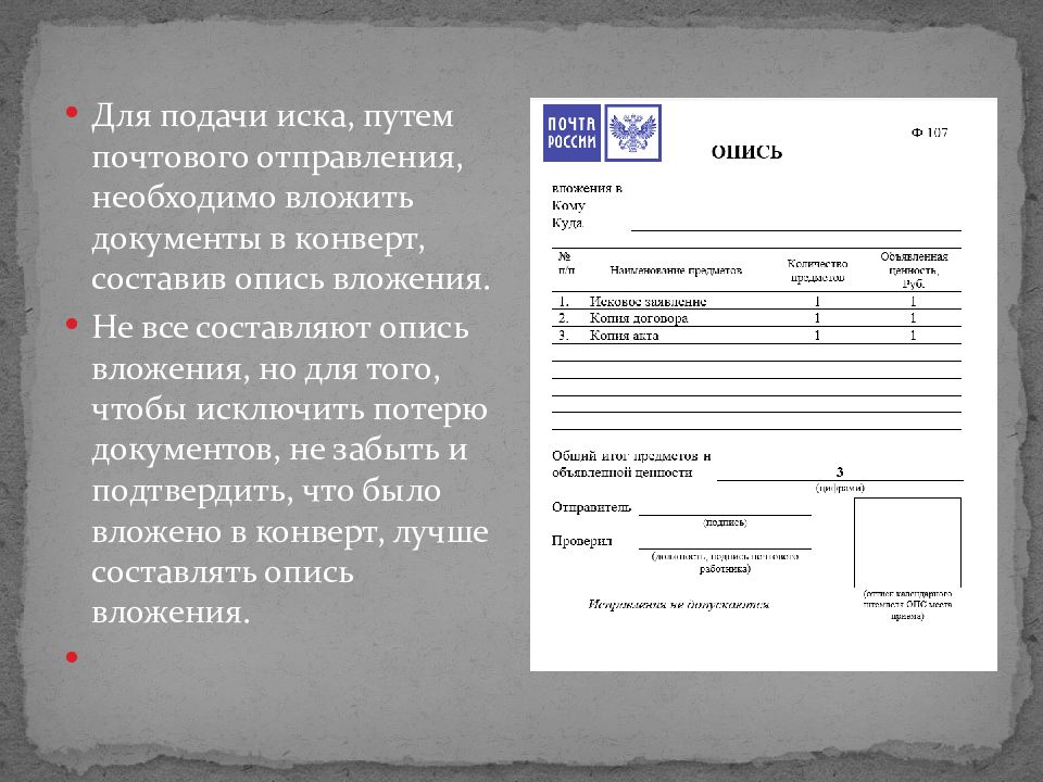 Заказное письмо с описью. Опись вложения исковое заявление. Исковое заявление для презентации. Опись вложения копии иска. Опись вложения к исковому заявлению.