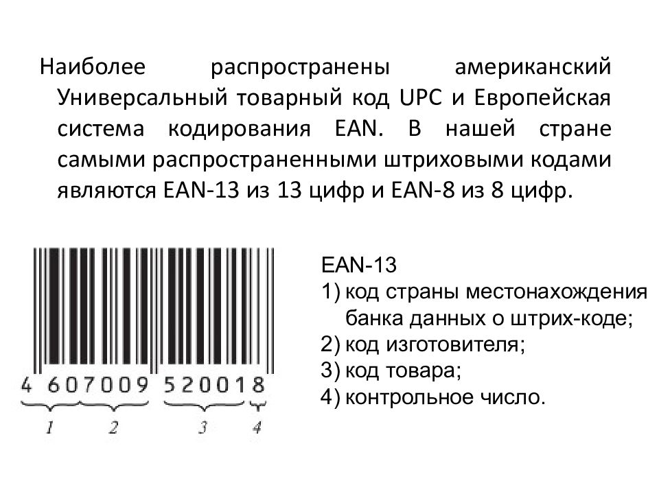 Существующий код. UPC-A штрих код в EAN-13. Штрих коды EAN 8 ean13. EAN 8 EAN 13 штрих код. Штриховой код товара ЕАН-13.