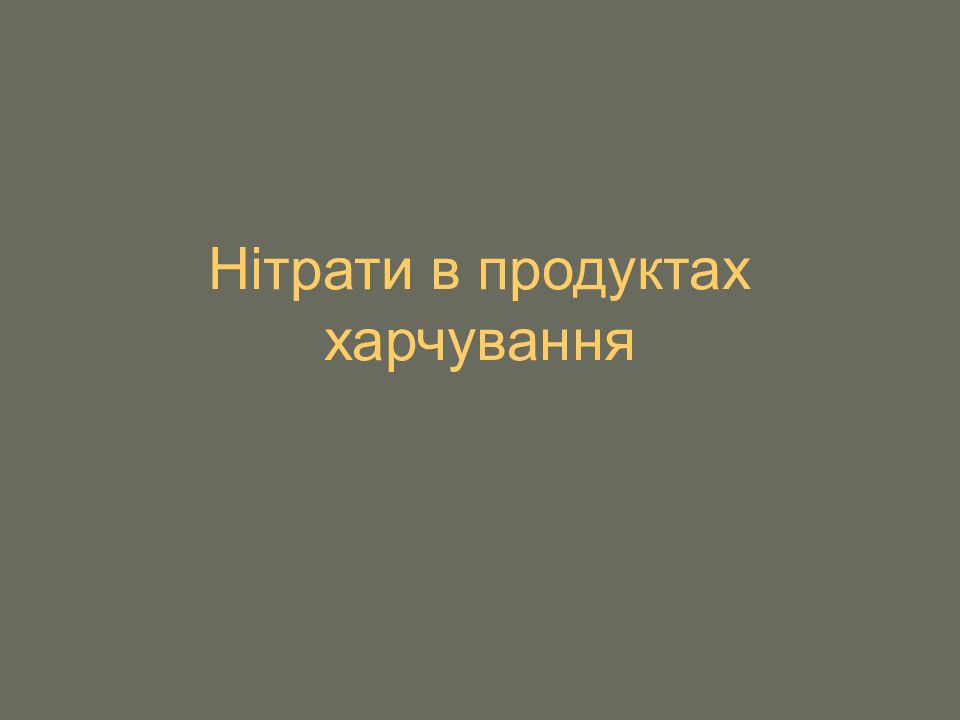 Нітрати в продуктах харчування
