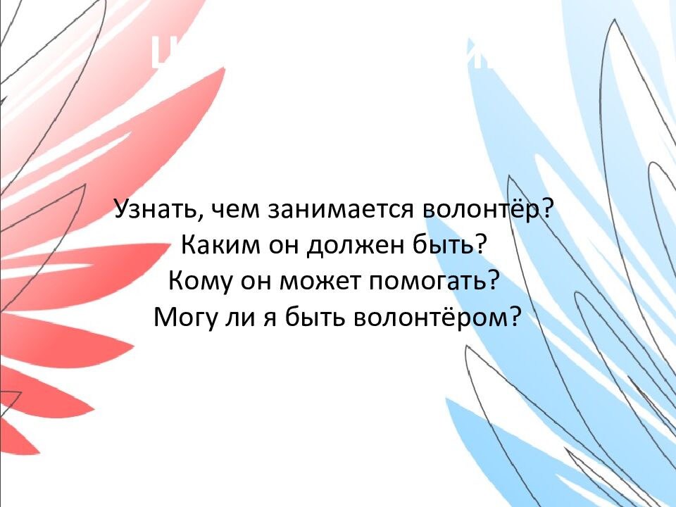 Орлёнок- Доброволец Занятие № 1 «От слова к делу» 3 класс Шуренкова С ветлана