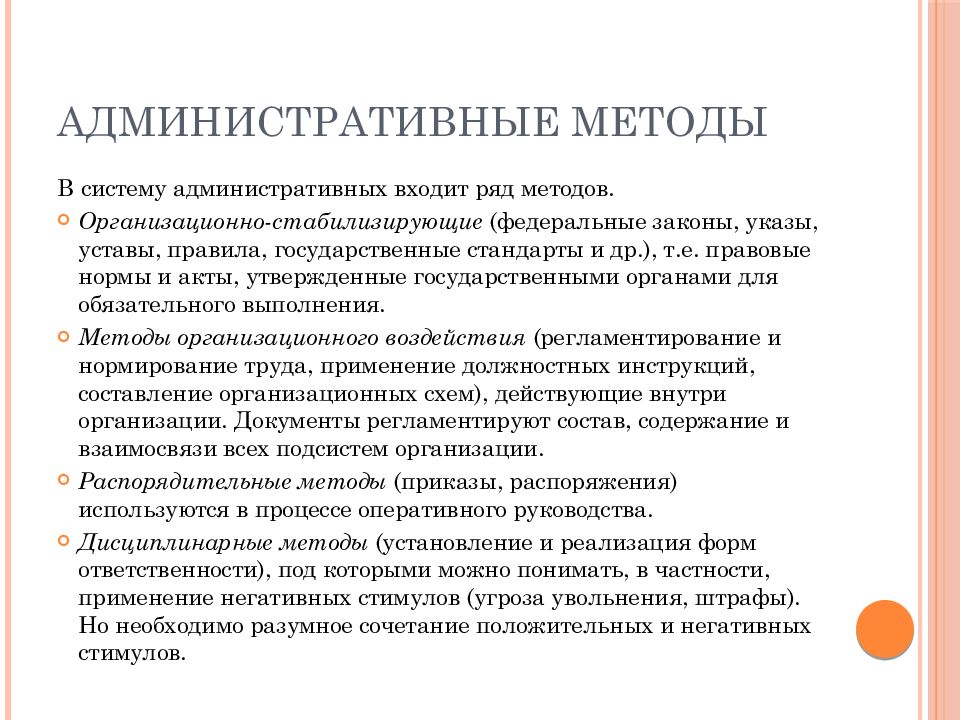 Обязательный метод. Организационно-стабилизирующие методы управления. Метод административного процесса. Доклад административные методы. Метод организационно стабилизирующего воздействия.