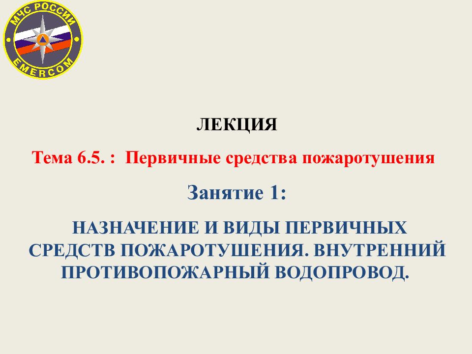 ЛЕКЦИЯ Тема 6.5. : Первичные средства пожаротушения Занятие 1: НАЗНАЧЕНИЕ И