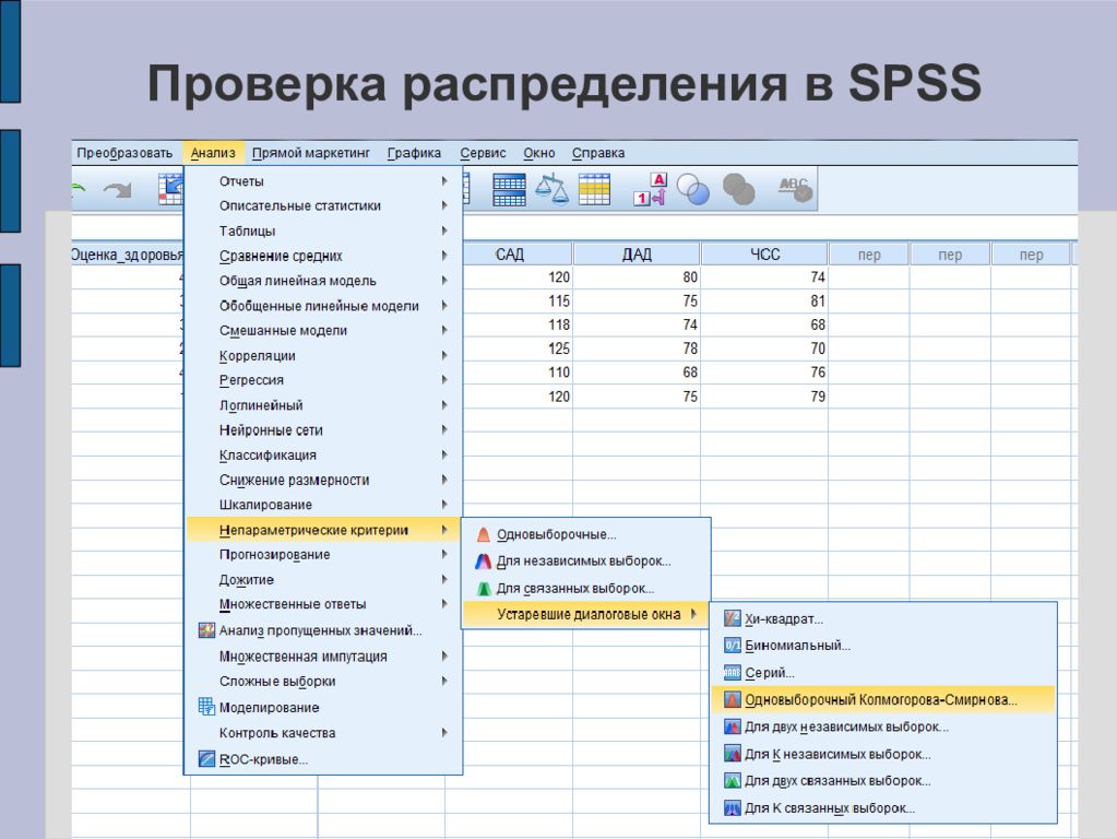 Проверка распределения. SPSS статистический методы. Тип распределения в SPSS. Сервисы для статистической обработки данных. SPSS анализ непараметрические критерии.