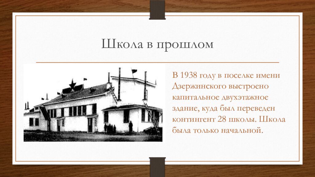 Школа в прошлом