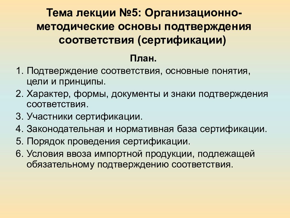 Подтверждение 1 2 3. Организационно методическая база сертификации. Организационно-методические принципы сертификации в РФ. Подтверждение соответствия, основные понятия, цели и принципы.. Тема лекции.