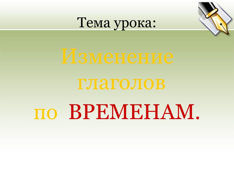 Изменение глаголов по временам 3 класс презентация 2 урок