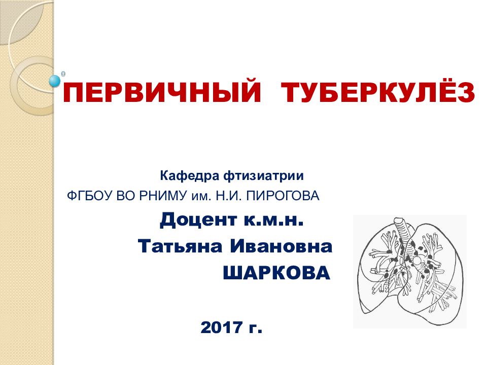 ПЕРВИЧНЫЙ ТУБЕРКУЛЁЗ