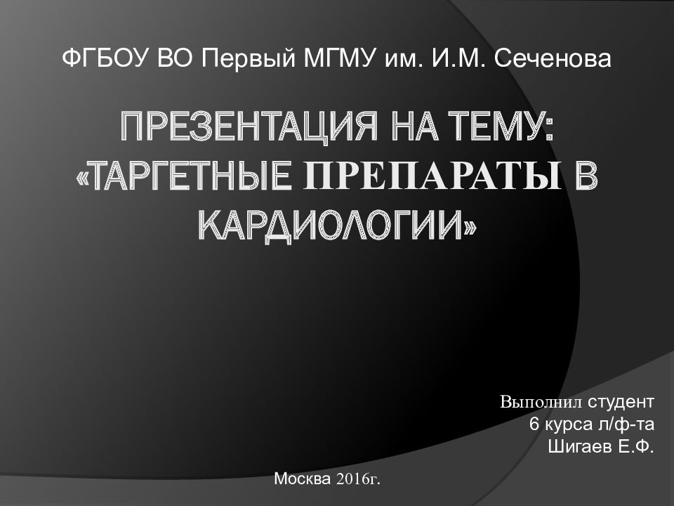 Презентация на тему: «Таргетные препараты в кардиологии»