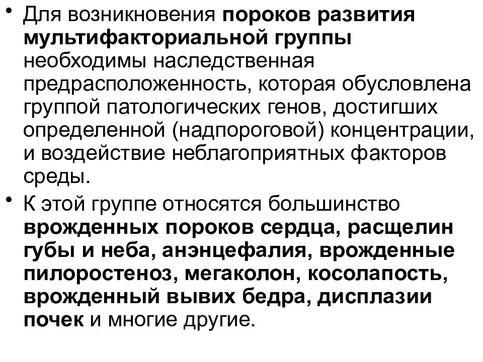 Ошибка развития. Тератология презентация. Мультифакториальные пороки развития. Мультифакториальные причины пороков развития. Надпороговые тесты.