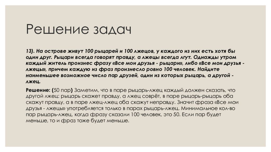 Крем сатива 23. Задачи о лжецах. Задача про рыцарей и лжецов. Как решать задачи про лжецов.