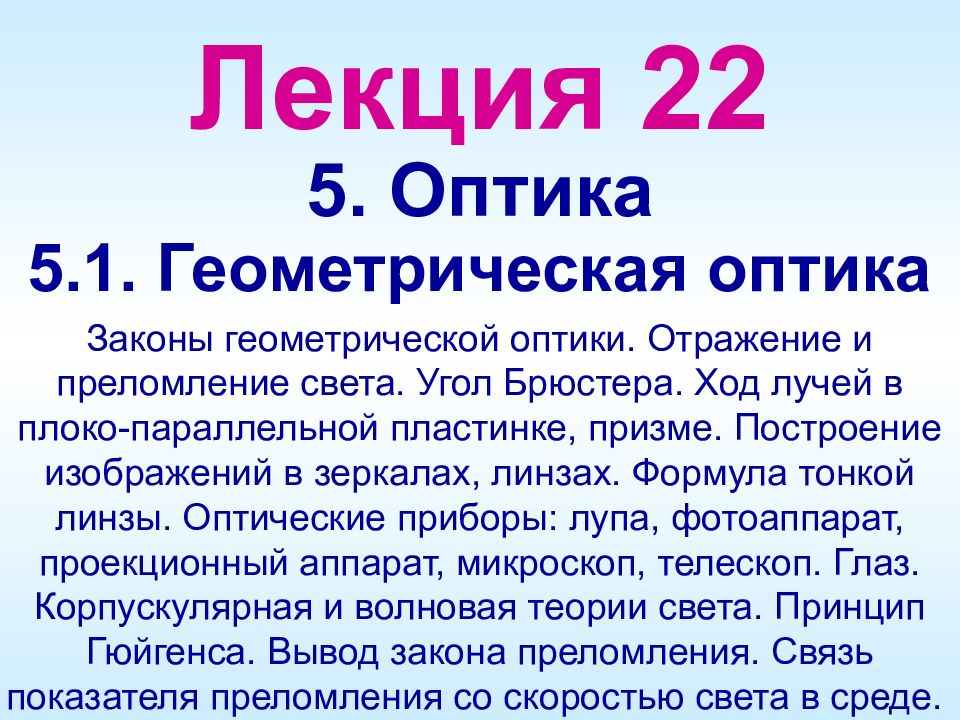 Лекция 22 5. Оптика 5.1. Геометрическая оптика Законы геометрической оптики.
