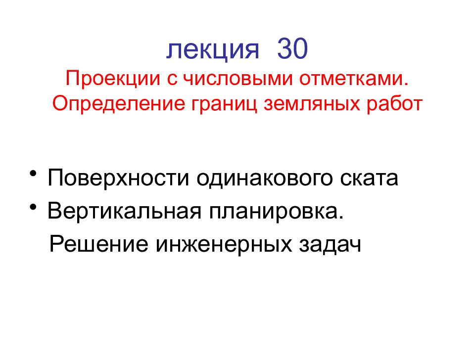 лекция 30 Проекции с числовыми отметками. Определение границ земляных работ