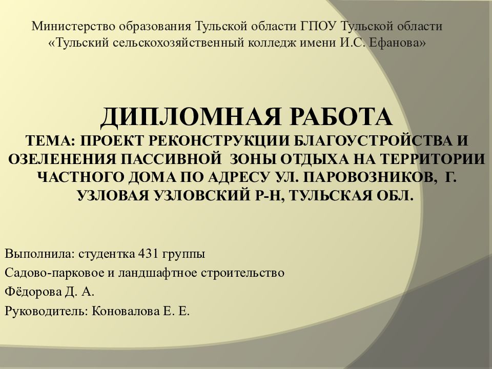Выполнила: студентка 431 группы Садово-парковое и ландшафтное