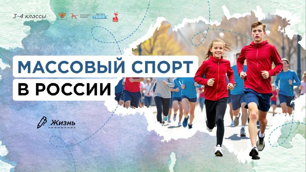Массовый спорт в России 3-4 класс