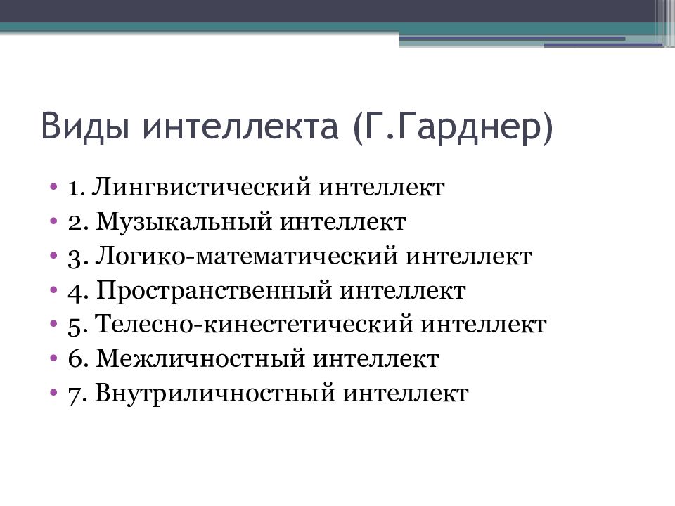 Типы интеллекта. Виды интеллекта. Интеллект виды интеллекта. Виды интеллекта в психологии. 7 Видов интеллектов Гарднера.