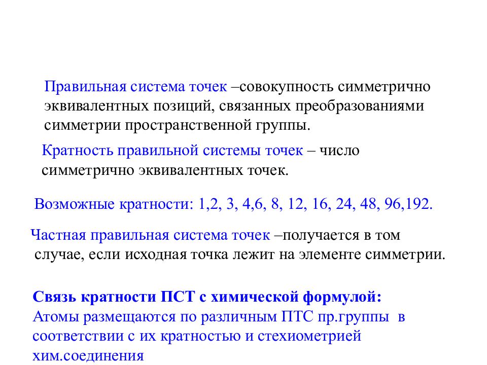 Правильная система. Правильная система точек. Кратность правильной системы точек. Системы эквивалентных позиций. Правильные системы точек пространственных групп.