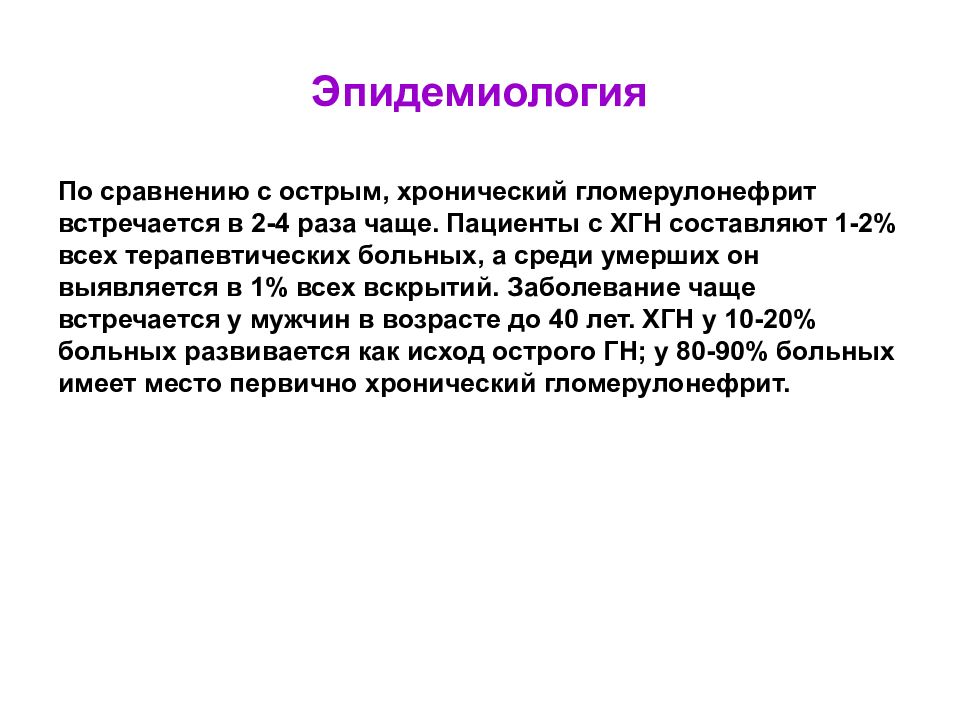 Пациенту с острым гломерулонефритом необходимо соблюдать тест. Хронический гломерулонефрит эпидемиология. Эпидемиология острого гломерулонефрита. Эпидемиология острого и хронического гломерулонефритов. Статистика гломерулонефрита.