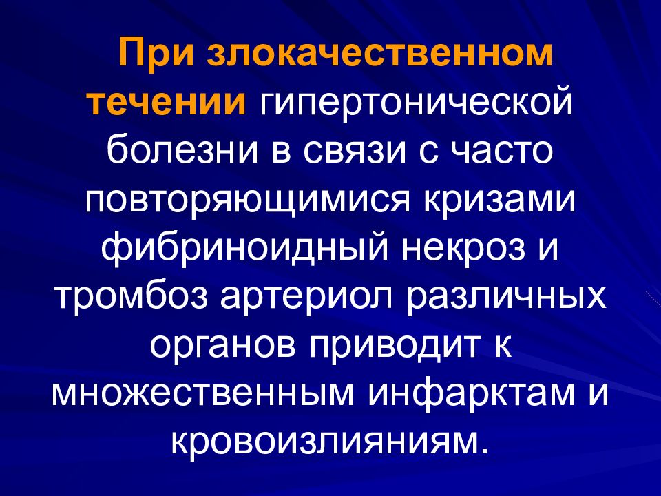 Патанатомия гипертоническая болезнь презентация