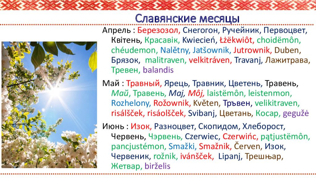 Славянские месяцы. Славянские месяцы года. Месяца на старославянском языке. Травень месяц.