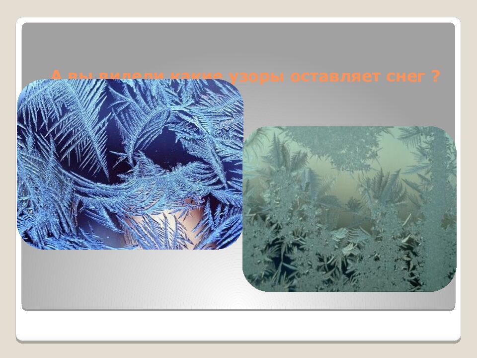 А вы видели какие узоры оставляет снег ?