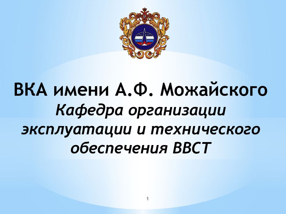 ВКА имени А.Ф. Можайского Кафедра организации эксплуатации и технического обеспечения ВВСТ