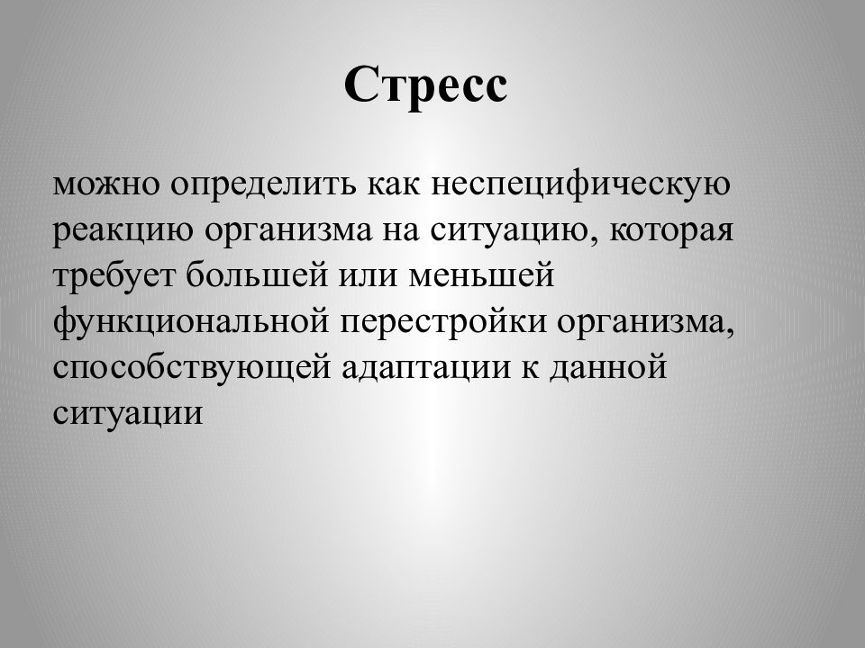 Ситуация требует. Эустресс можно определить. Перестройка организма. Как изменить реакцию на ситуацию. Общую реакцию организма можно определить.