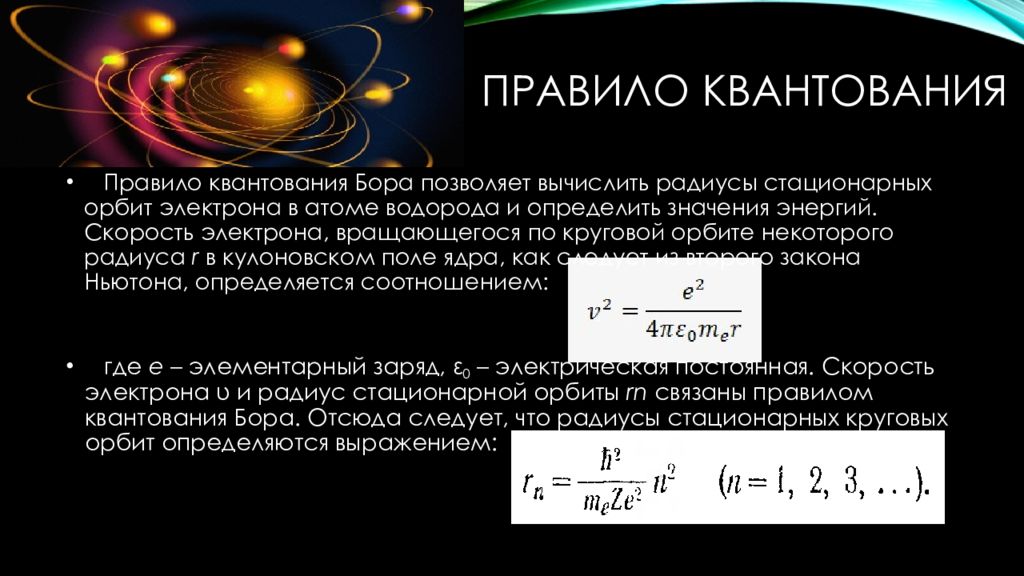 Радиус стационарных орбит. Квантования орбит Бора радиус. Скорость электронов на орбитах. Скорость электрона на орбите. Правило квантования орбиты.