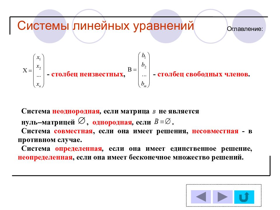 Решение однородных линейных уравнений. Неоднородная система линейных уравнений. Однородные и неоднородные системы уравнений. Неоднородная система уравнений. Однородная и неоднородная система линейных уравнений.