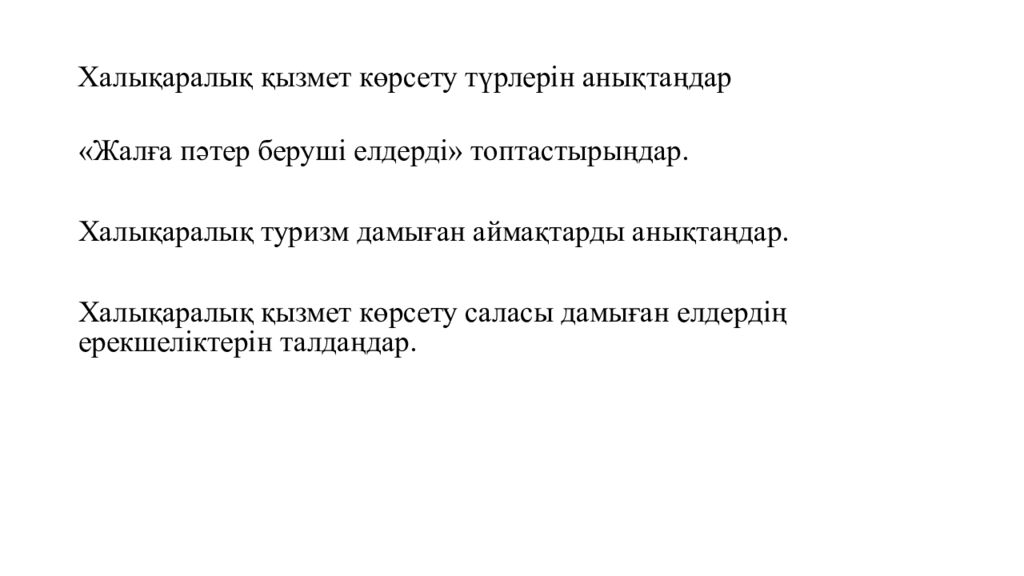 Миға шабуыл» - Халықаралық қызмет көрсетуді қалай түсінесіз? - Қай елдер