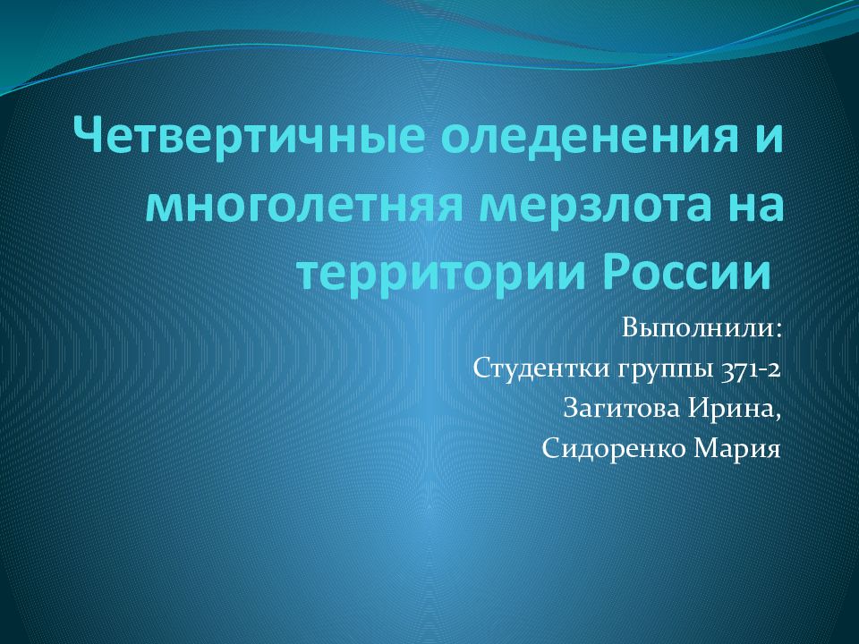 Четвертичные оледенения и многолетняя мерзлота на территории России