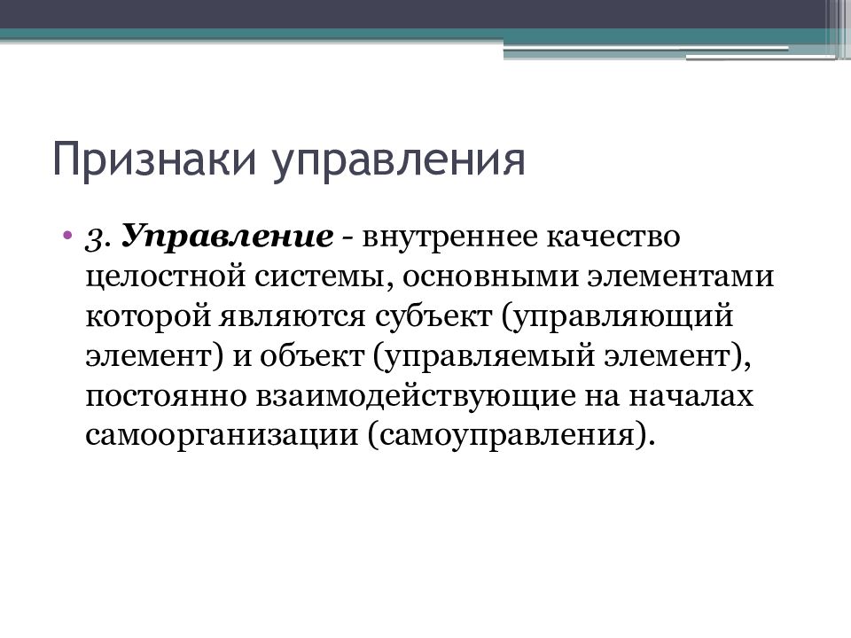 Признаки управления. Основные признаки управления. Управленческие признаки. Укажите основные признаки управления..