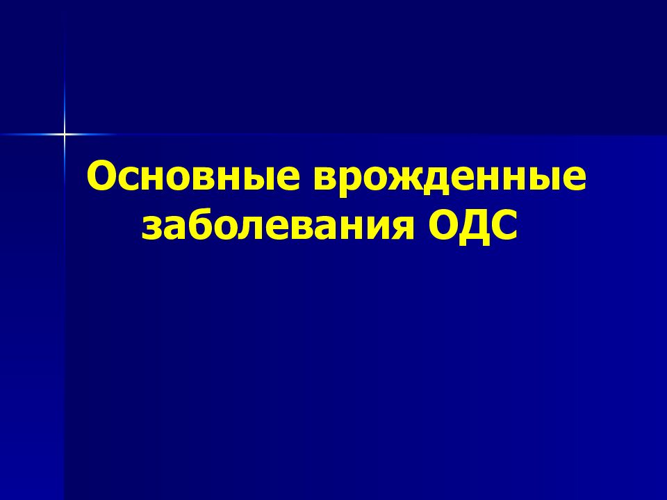 Основные врожденные заболевания ОДС
