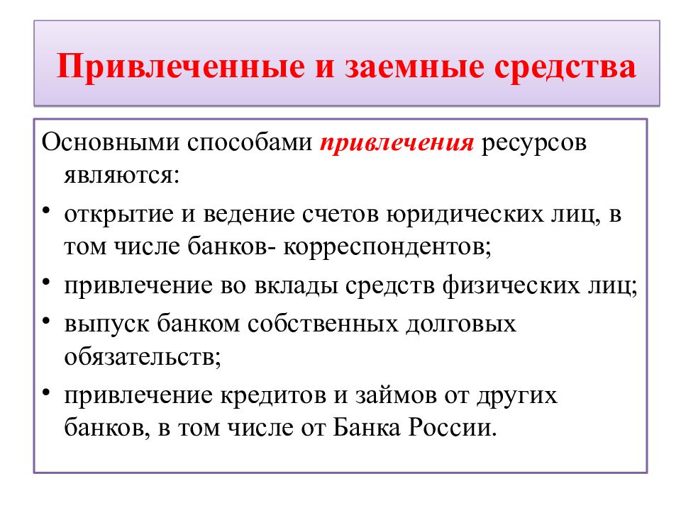 Привлеченные и заемные средства