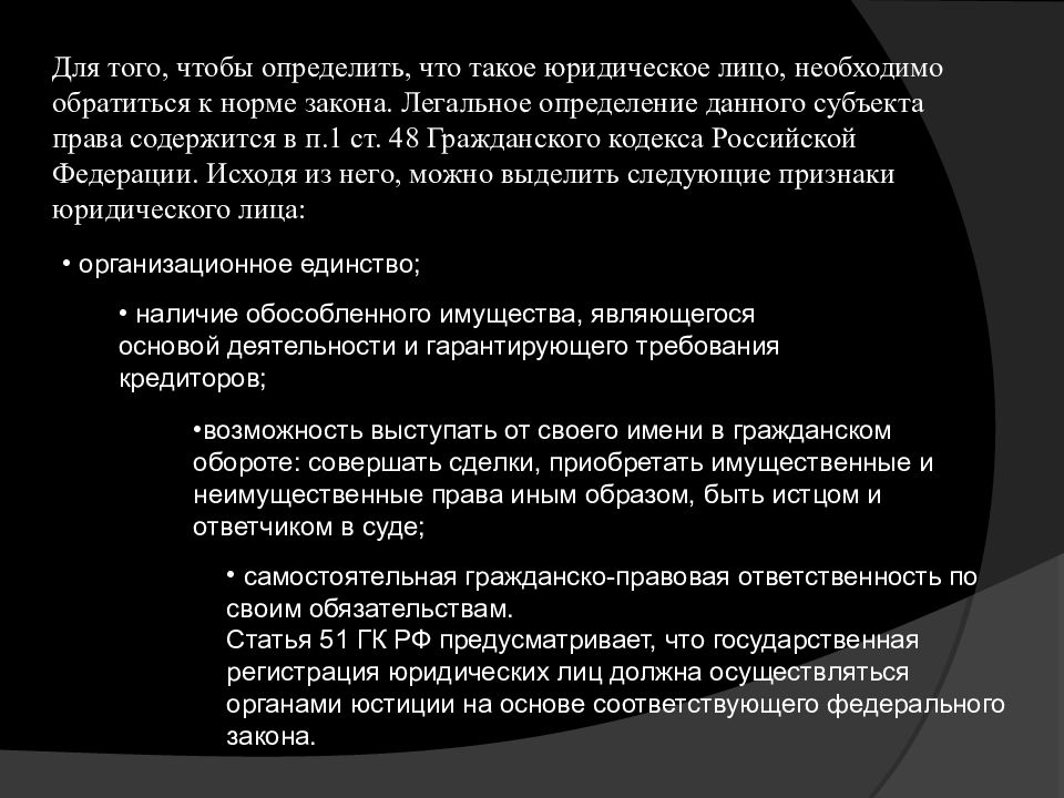 Государственная регистрация юридических лиц презентация. Статья 51. Государственная регистрация юридических лиц. Государственная регистрация это определение. Порядок государственной регистрации юридических лиц ст 51.