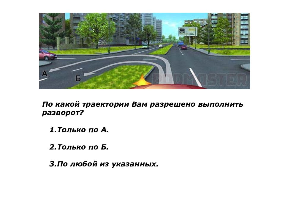 По какой траектории. По какой траектории разрешено выполнить разворот. По какой траектории вам разрешен разворот. О какой траектории вам разрешено выполнить разворот?. Поткакой траектории вам разрешено выполнить разворот.