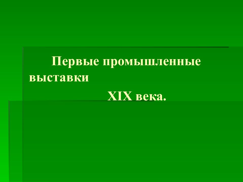 Первые промышленные выставки XIX века.