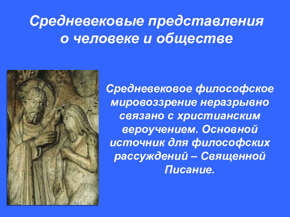 Средневековое представление. Основы христианского мировоззрения. Основные черты христианского мировоззрения. Философские рассуждения. Черты философского размышления.